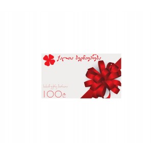 100 ლარიანი სასაჩუქრე ბარათი